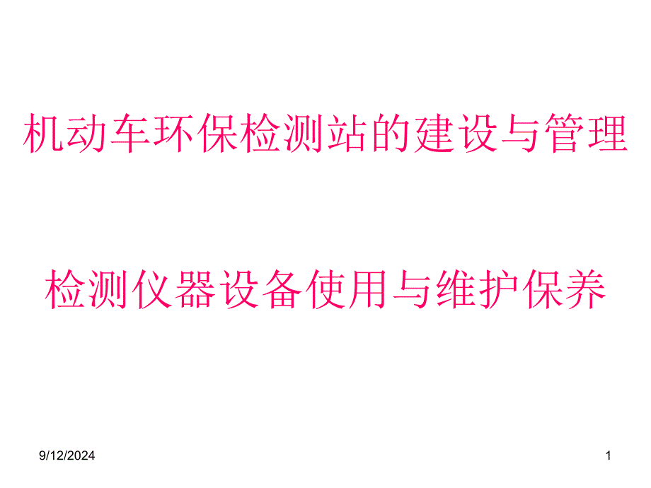 检测站建设与管理_第1页