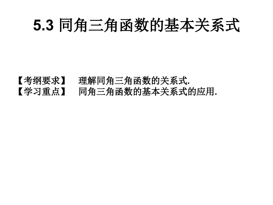 5.3-同角三角函数的基本关系式_第1页