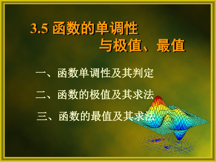 3.4函数的单调性与极值、最值_第1页