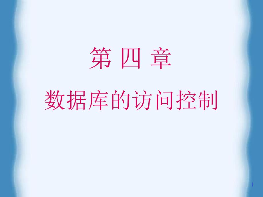 《数据库安全》第四章_数据库的访问控制_第1页