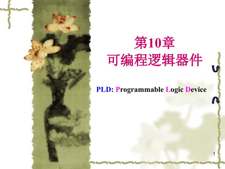 《数字电路与逻辑设计》第10章-1_第1页