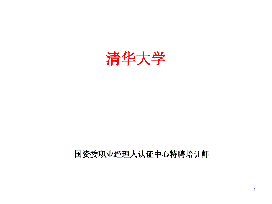 房地产公司理财与报表分析（清华大学房地产总裁班）_第1页