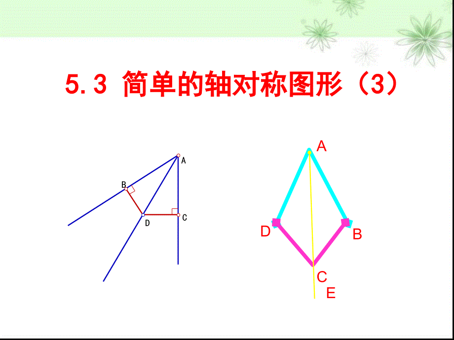 5.3简单的轴对称图形(3)_第1页