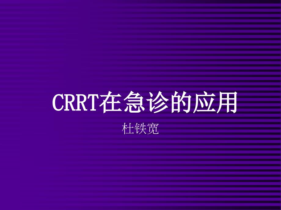 CRRT在急诊的应用-改稿_第1页