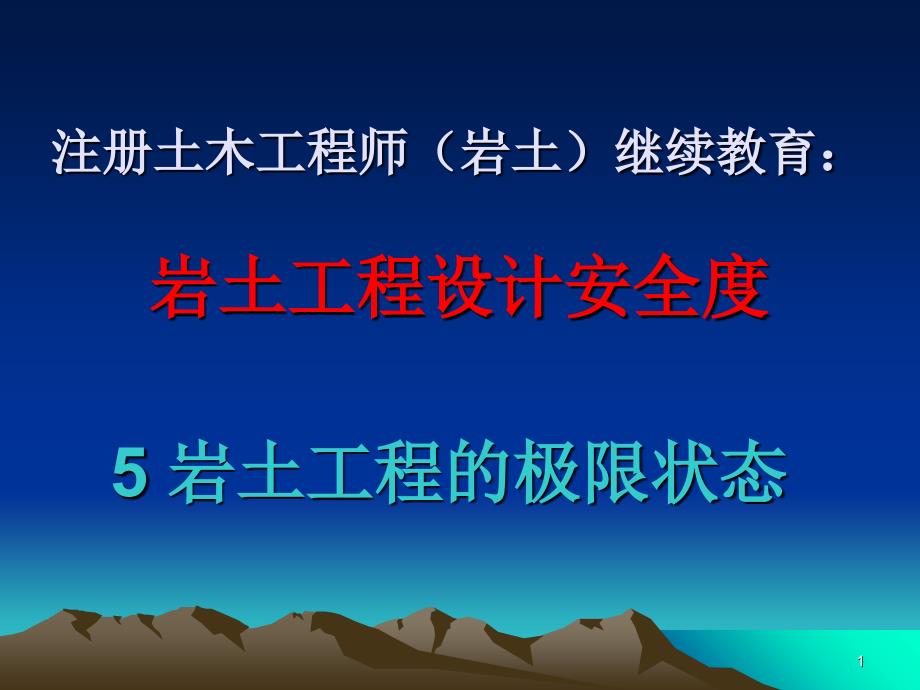 岩土工程设计安全度岩土工程的极限状态_第1页