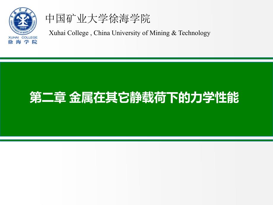 2金属在其它静载荷下的力学性能全解_第1页