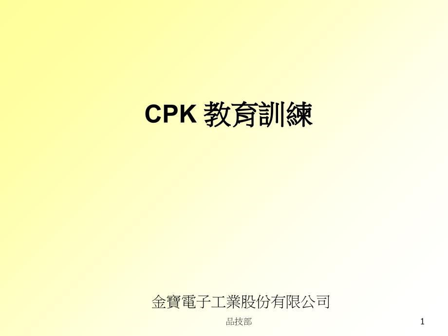 CPK的介绍以及计算公式课件_第1页