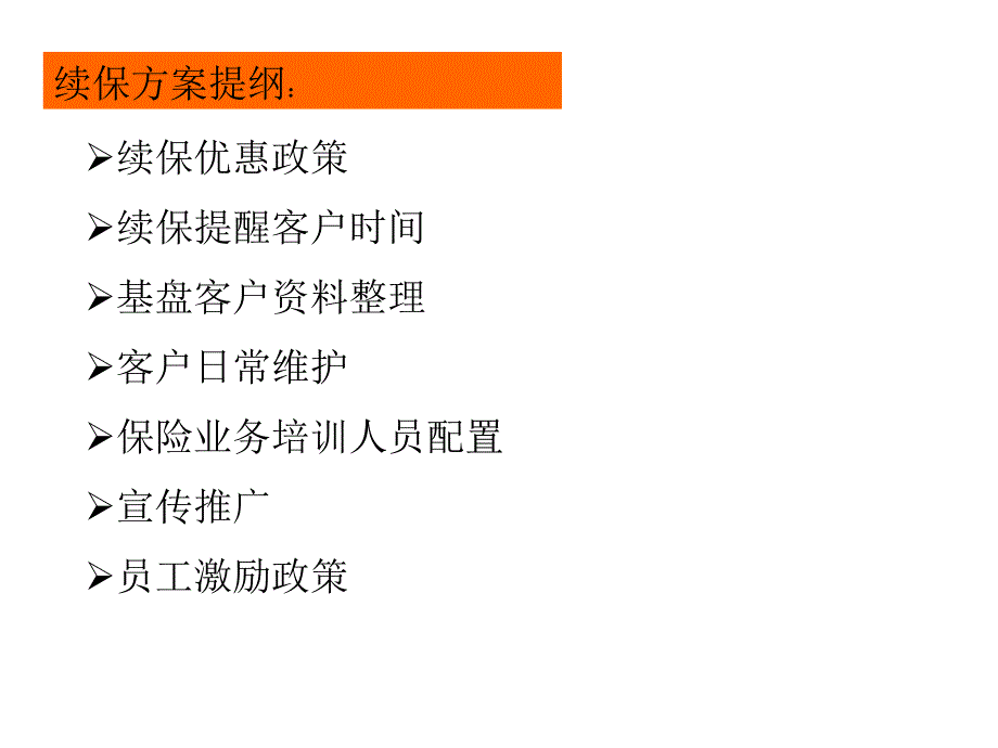 4S店续保方案详解课件_第1页