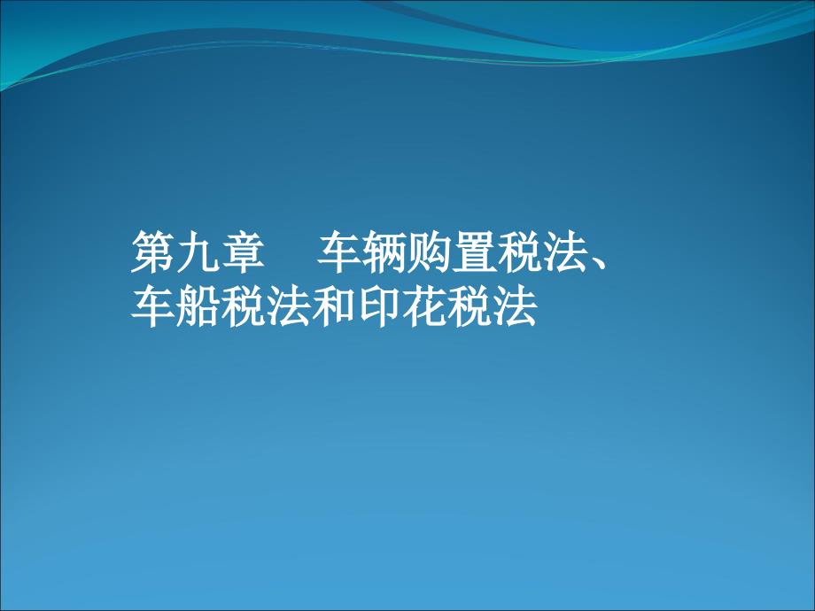 本科《税法》课件第九章 车辆购置税法、车船税法和印花税法_第1页