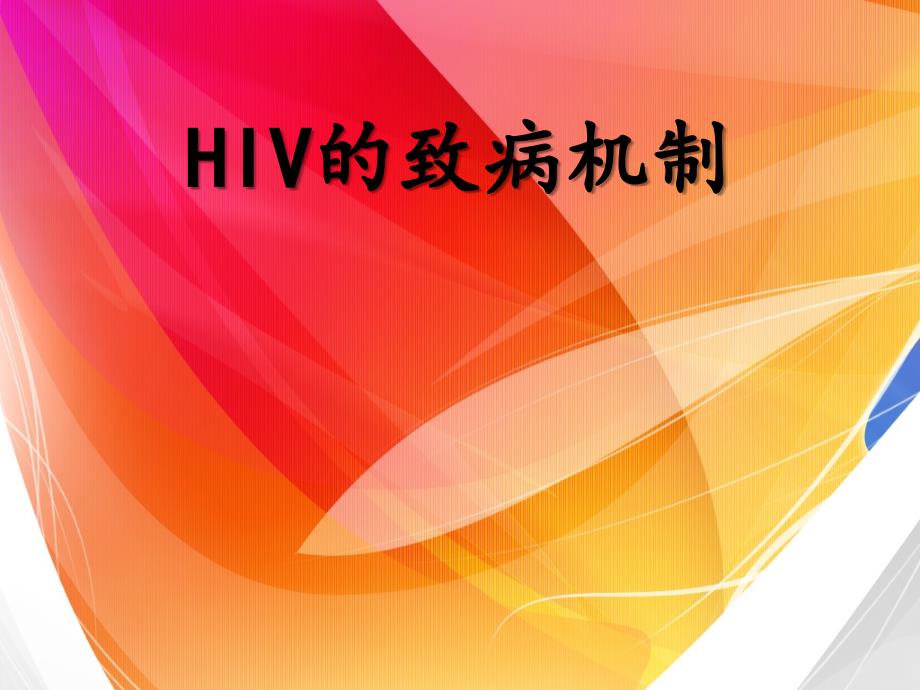 HIV的致病机制课件_第1页