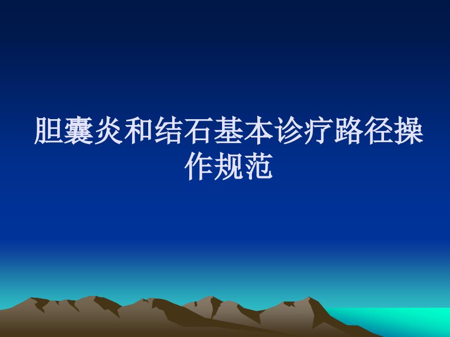 8、胆囊炎和结石基本诊疗路径操作规范课件_第1页