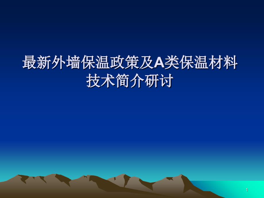 外墙外保温防火体系及相关产品应用研讨_第1页