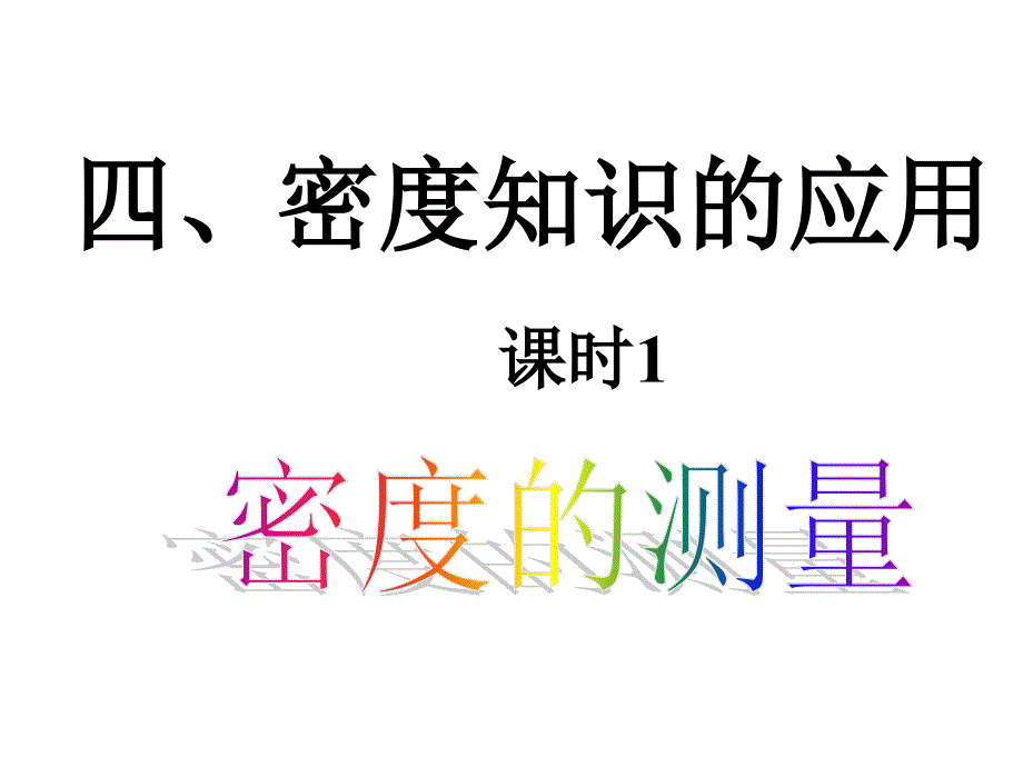 6.4密度知识的应用_第1页