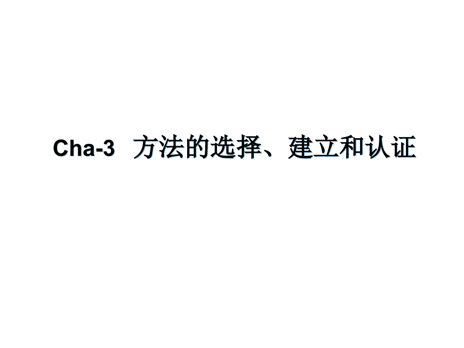 3-方法的选择和建立资料_第1页