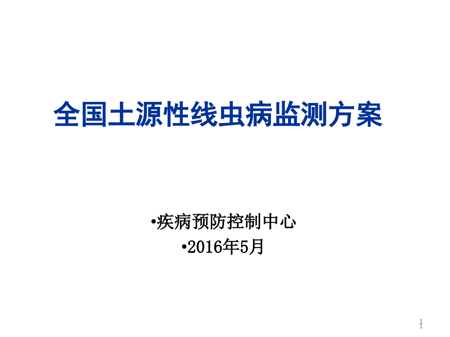 6-全国土源性线虫病监测方案_第1页