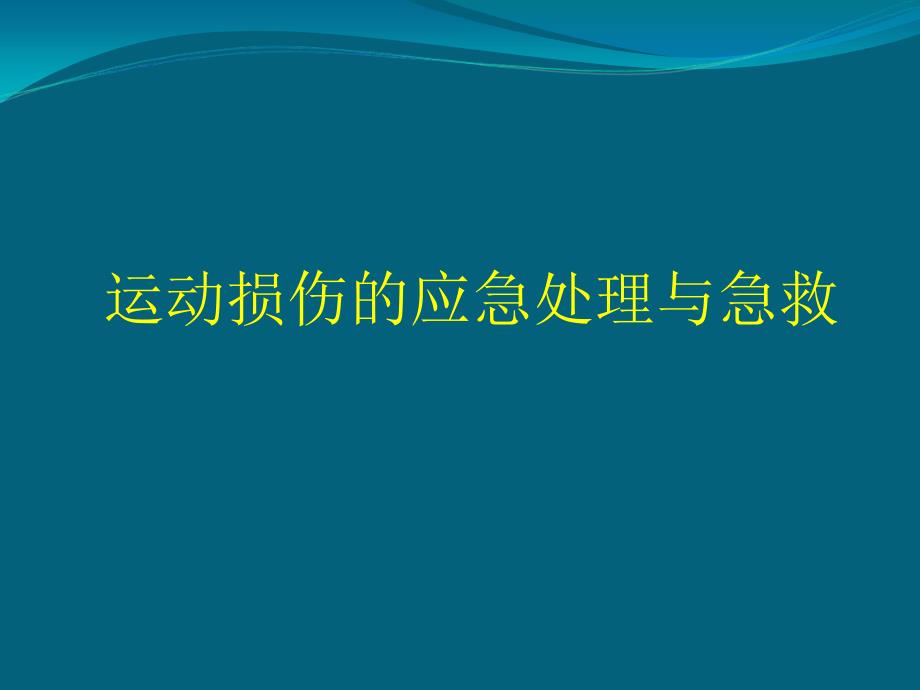 hw----常见损伤的应急处理与急救ppt_第1页