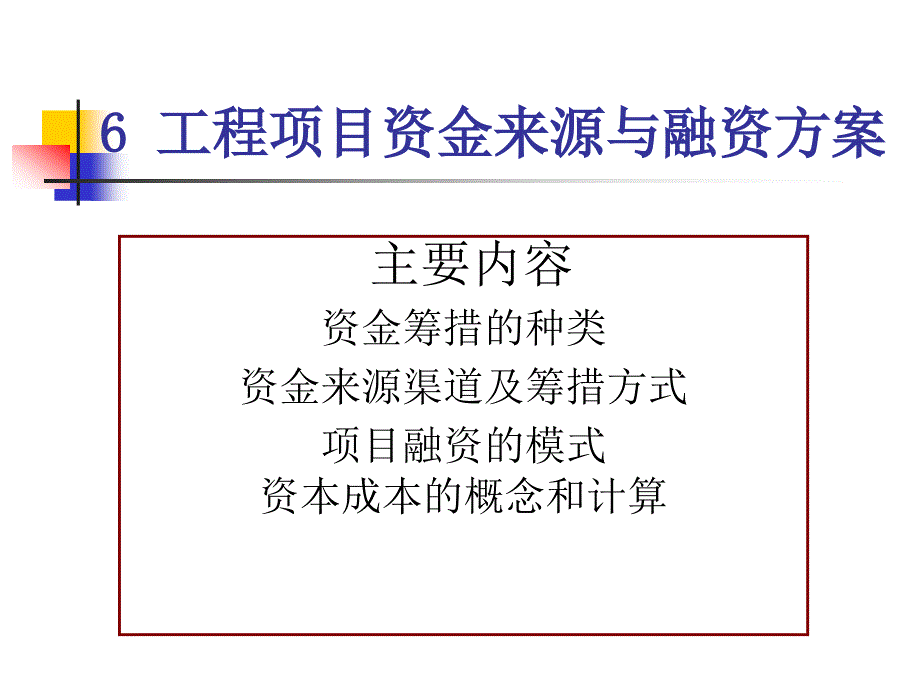 6工程项目融资方案_第1页