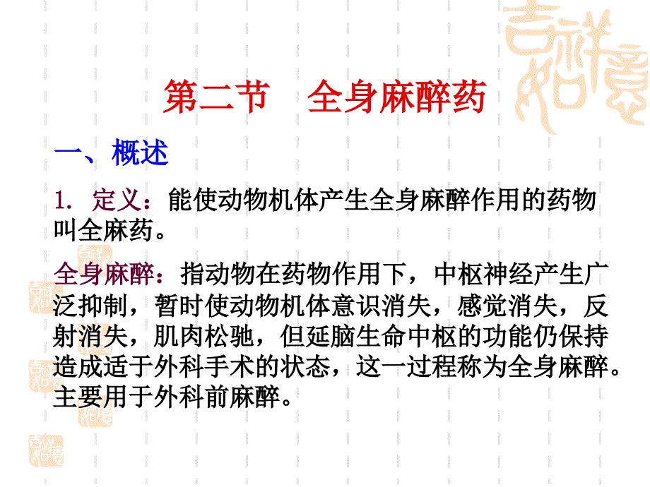 第五章中枢神经药物（二）_《兽医药理学》课件_第1页