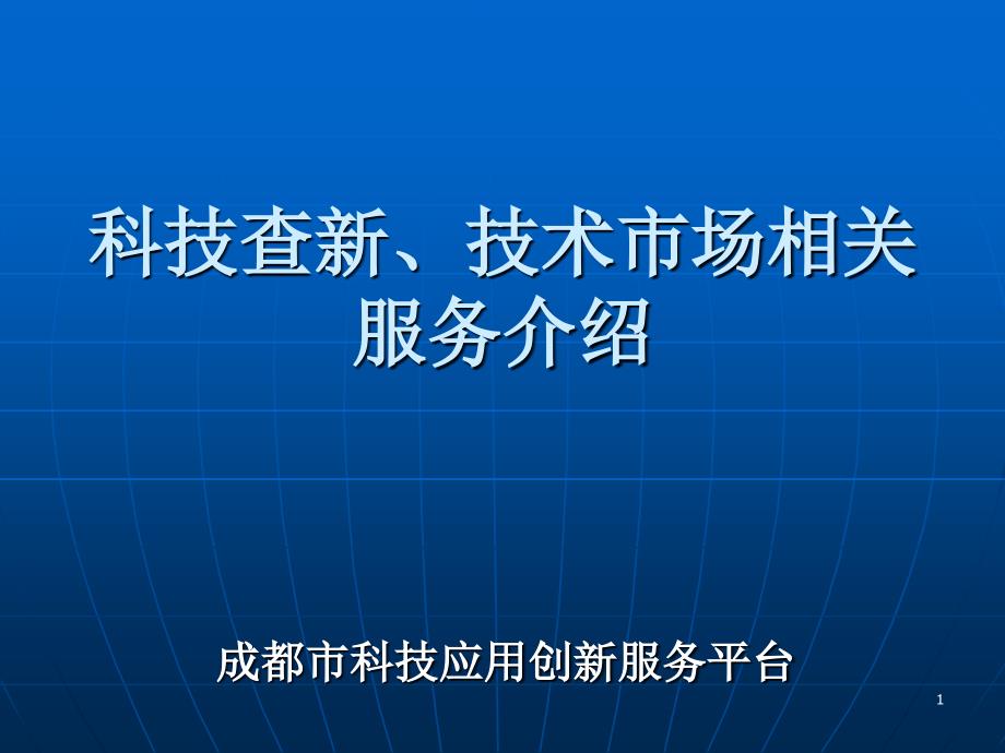 技术合同网上登记与管理流程_第1页