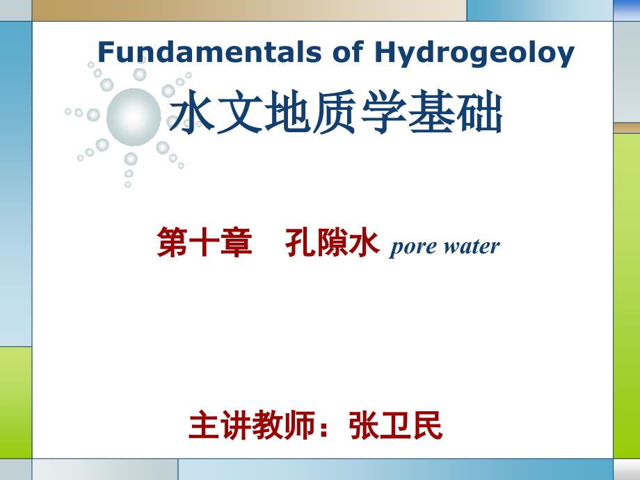 《水文地质学基础》第十章 孔隙水_第1页