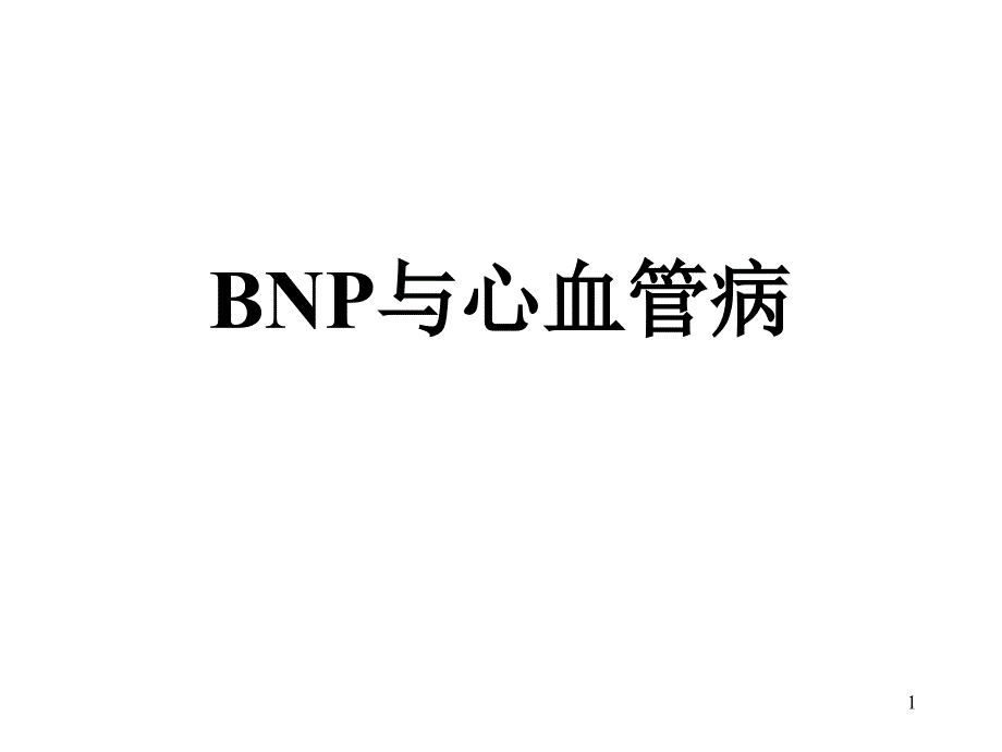 BNP与心血管病课件_第1页