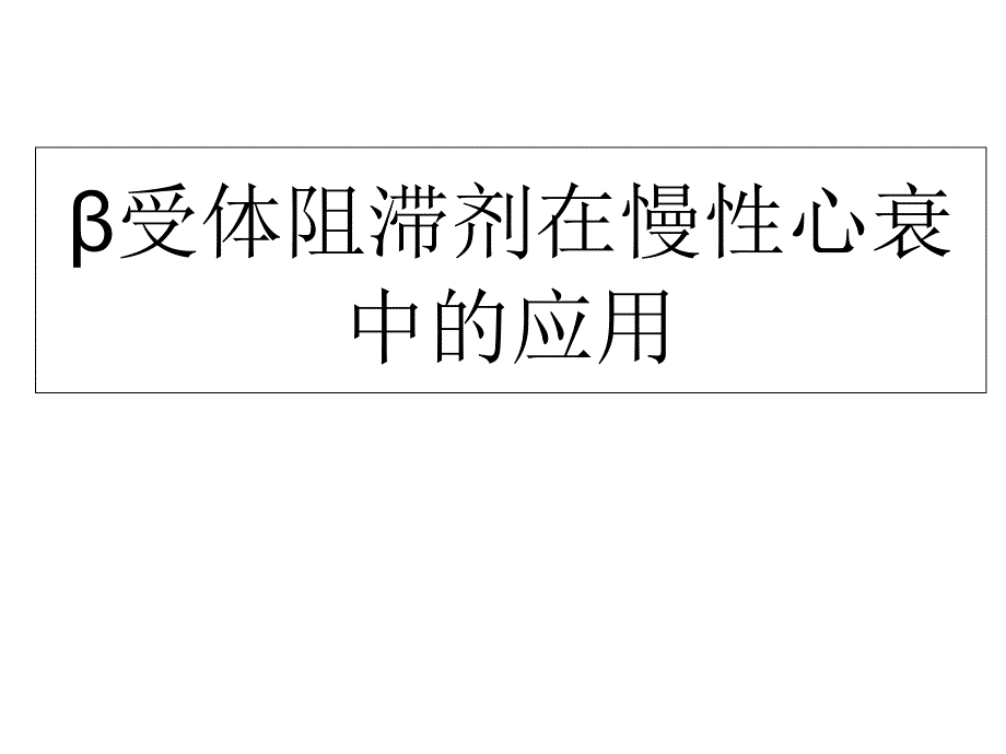 b受体阻滞剂课件_第1页