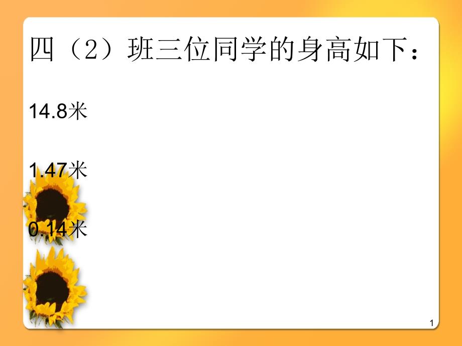 四2班三位同学的身高如下胡子健148米王徐可147米_第1页