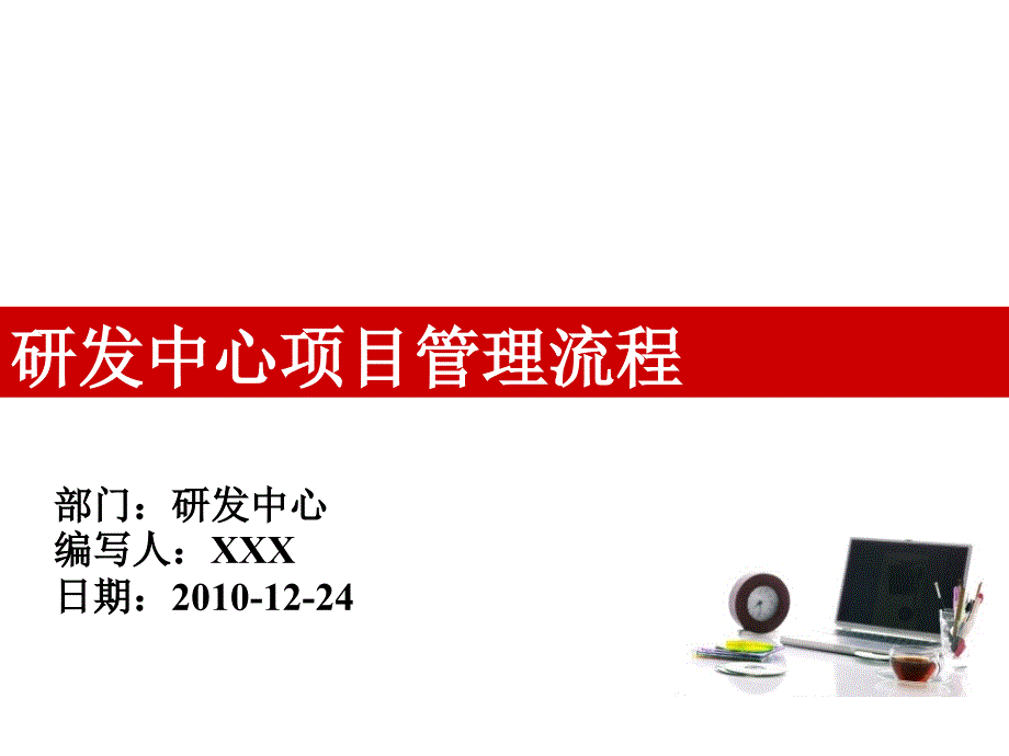 某电子商务公司-研发中心项目管理流程培训_第1页