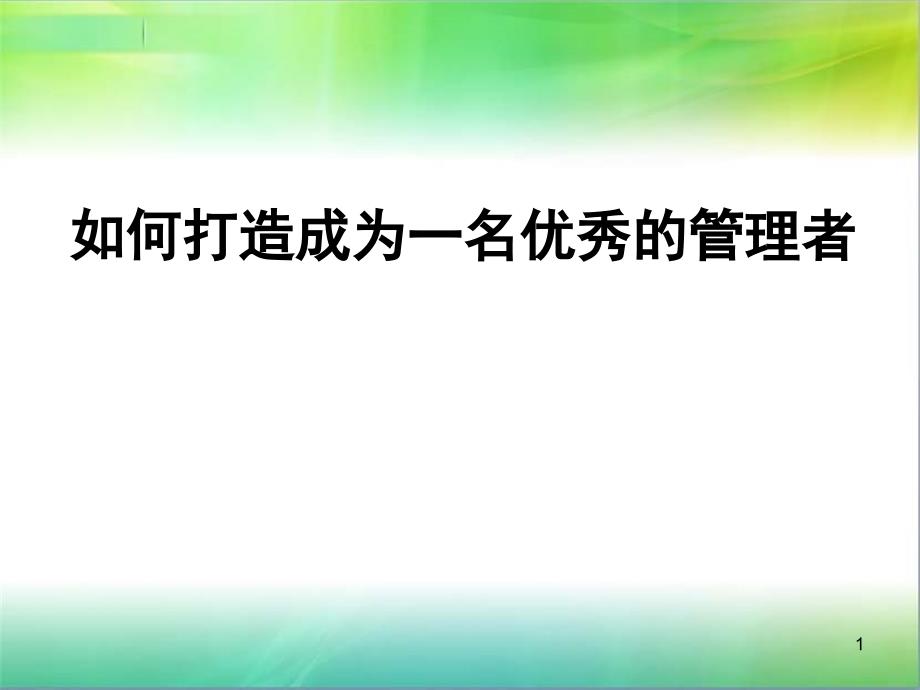 如何打造成为一名优秀的管理者_第1页