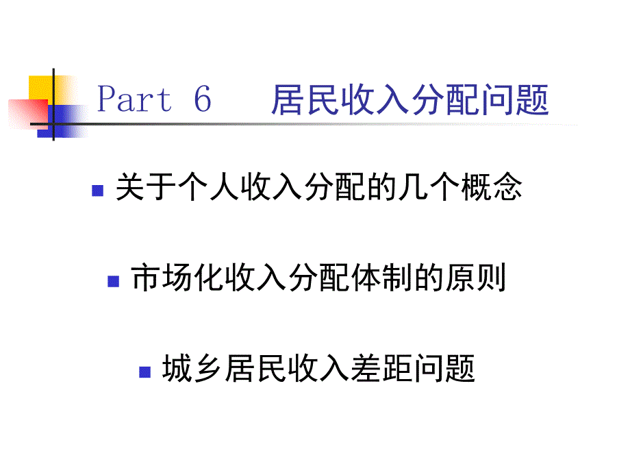 6-居民收入分配问题课件_第1页