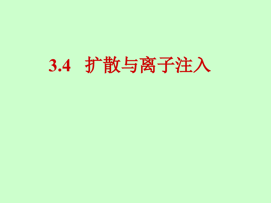 3.4扩散与离子注入资料_第1页