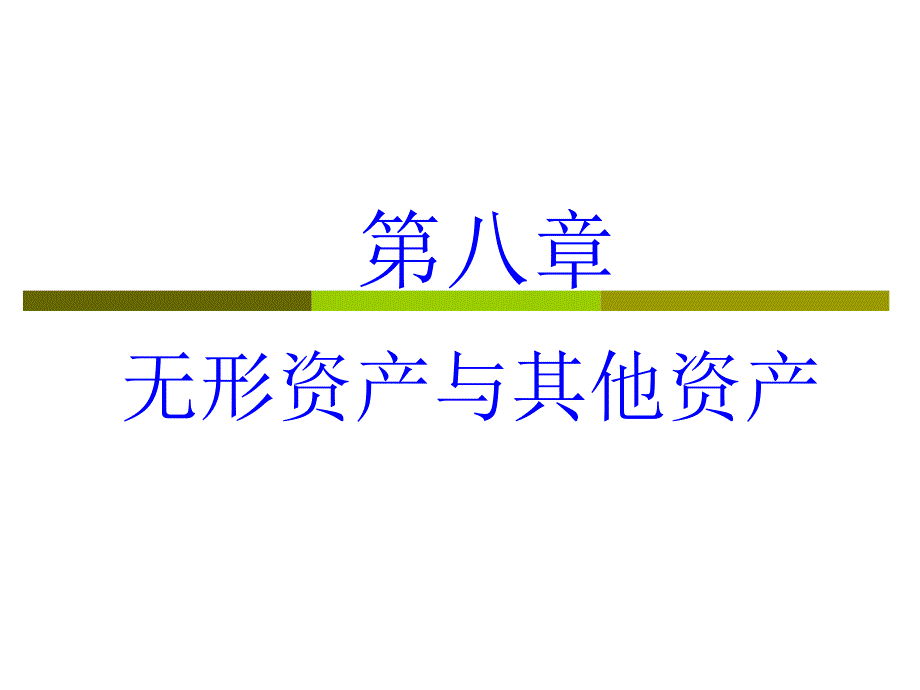 H第八章无形资产及其他资产探素课件_第1页