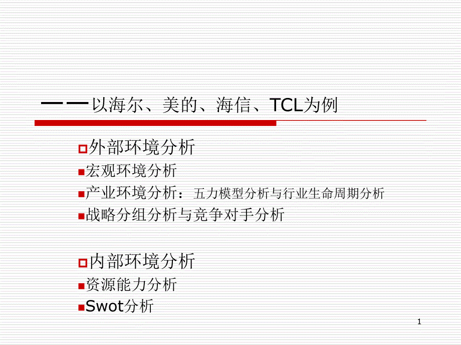 家电行业的宏观环境分析、行业分析和案例分析_第1页