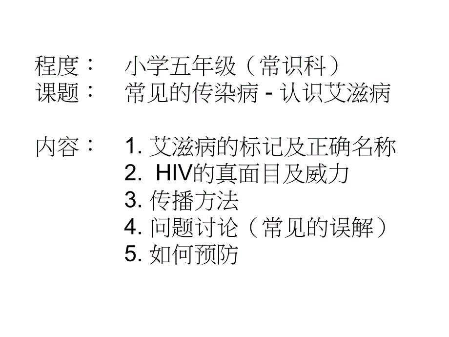 aids-常见的传染病---认识艾滋病课件_第1页