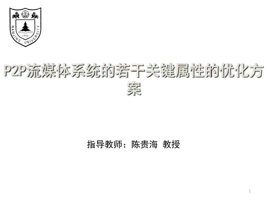 李振华指导教师陈贵海教授南京大学计算机科学与技术系_第1页