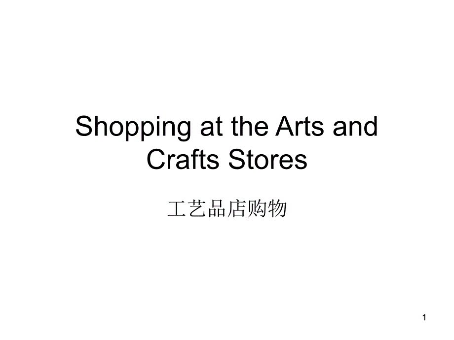 工艺品店购物_第1页