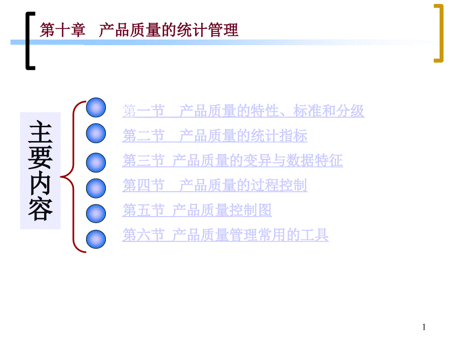 工程统计-产品质量的统计管理_第1页