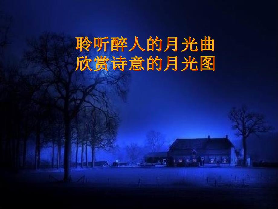 27.《记承天寺夜游》详解_第1页