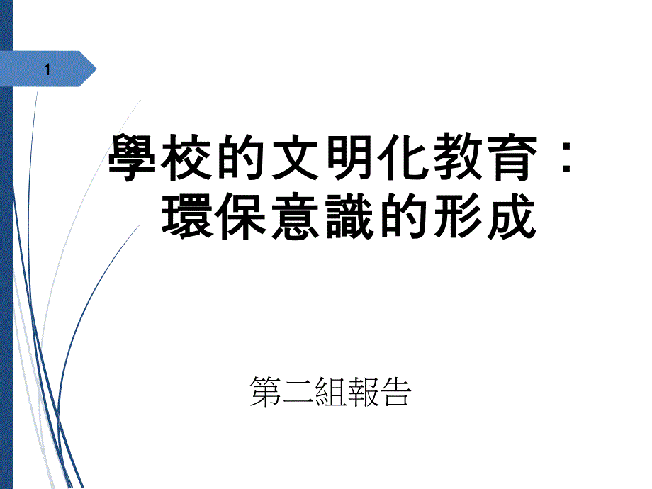 学校的文明化教育环保意识的形成_第1页