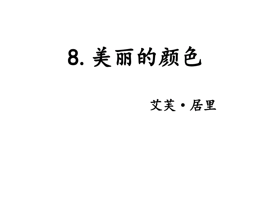 8.美丽的颜色定用课件_第1页