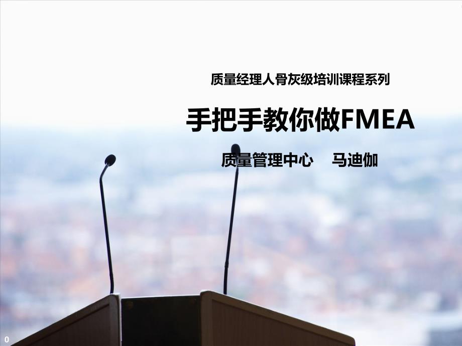 手把手教你做FMEA(秒懂版)-马迪伽_第1页