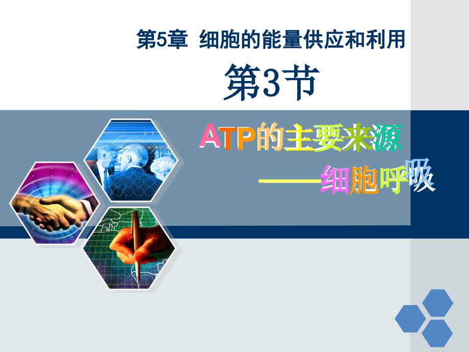 ATP的主要来源——细胞呼吸一轮复习课件_第1页