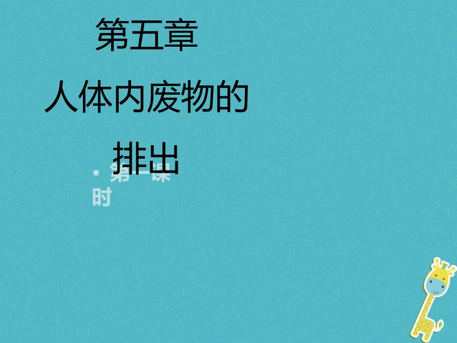 河南省荥阳市七年级生物下册 4.5人体内废物的排出（第1课时）课件 （新版）新人教版_第1页