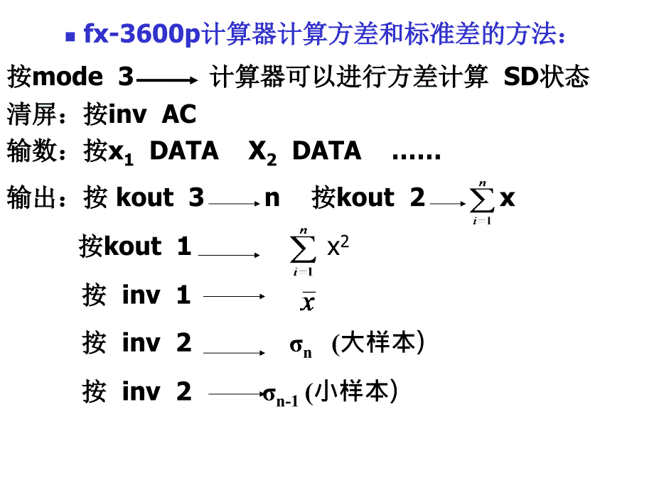 《试验设计与统计分析》课件3·种计算器的用法_第1页