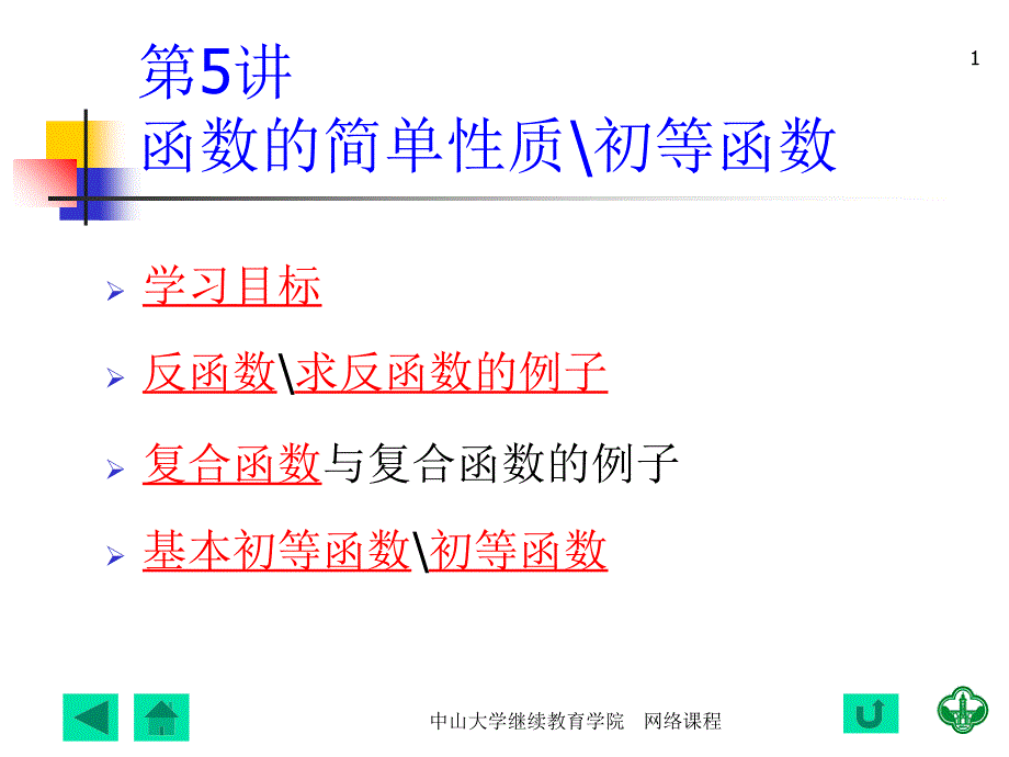 5-反函数-复合函数-初等函数课件_第1页