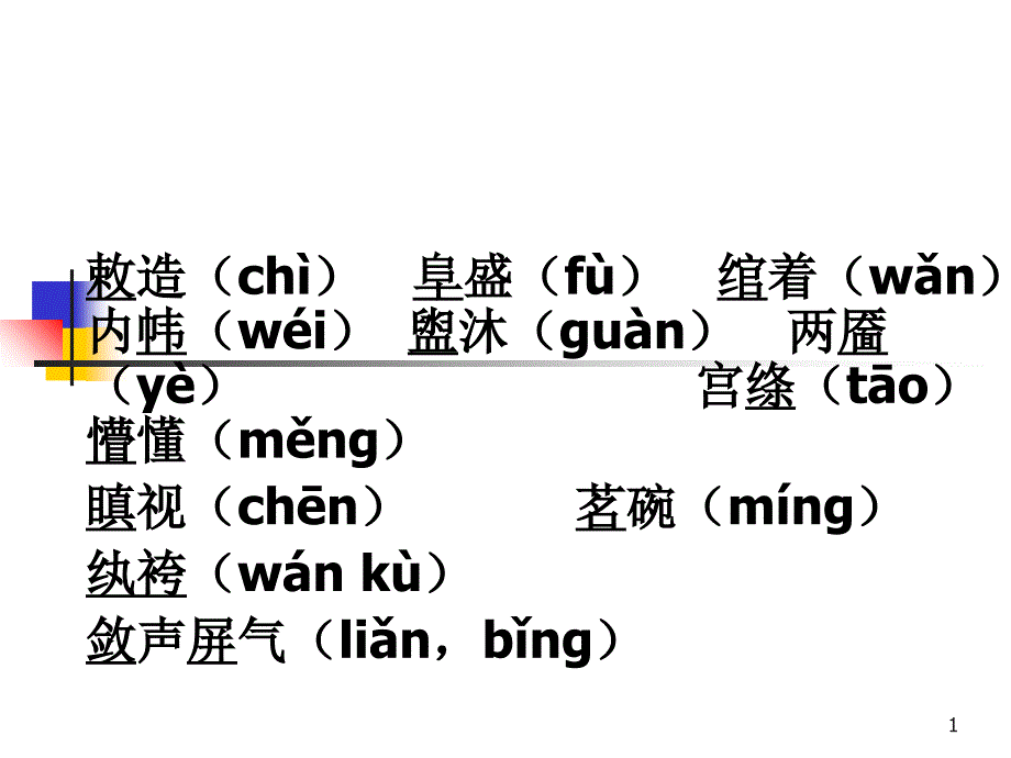 必修三生字词_第1页