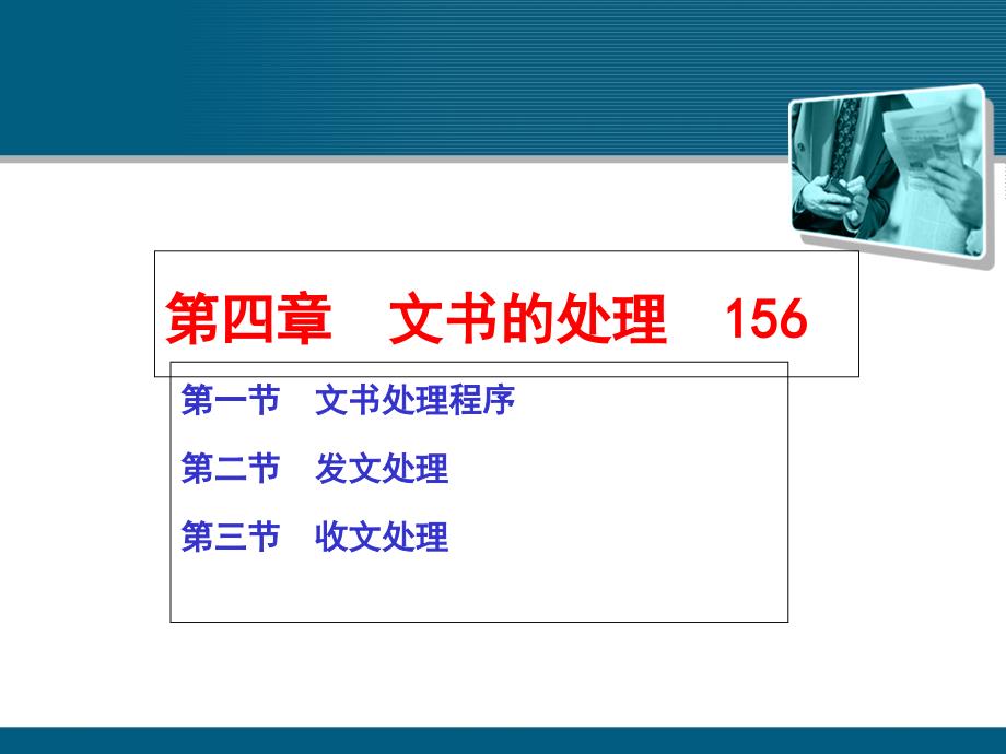 4文书的处理剖析课件_第1页