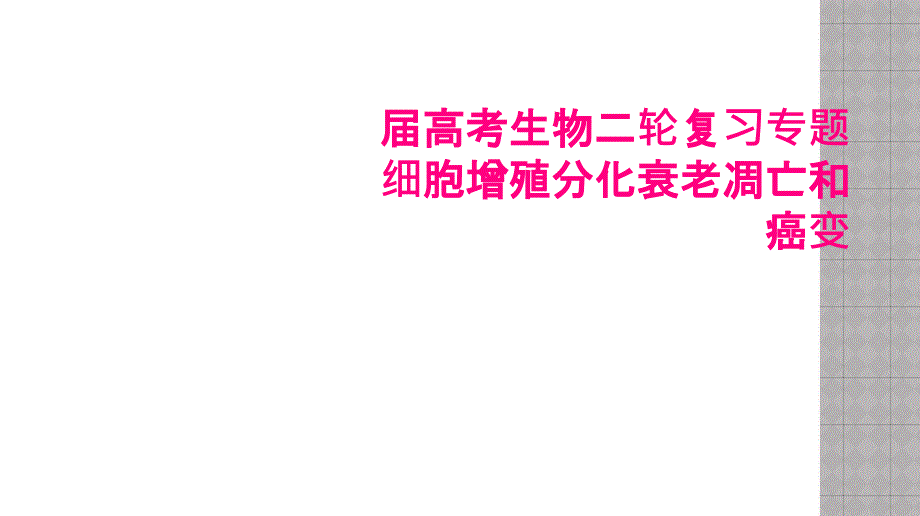 届高考生物二轮复习专题细胞增殖分化衰老凋亡和癌变_第1页