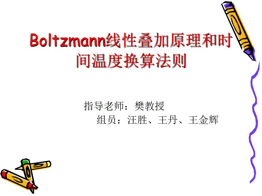 Boltzmann线性叠加原理及时间温度换算法则讲诉_第1页