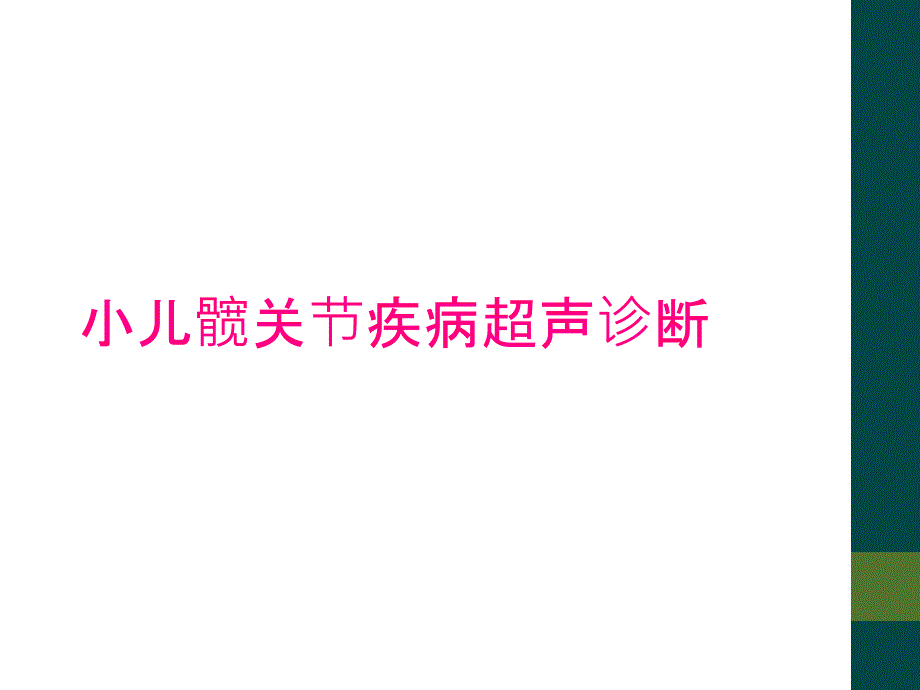 小儿髋关节疾病超声诊断_第1页